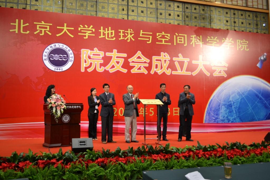 北京大学地球与空间科学学院院友会成立大会