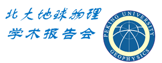 北京大学地球物理学术报告会logo(右).png 北京大学地球物理学术报告会logo(右).png